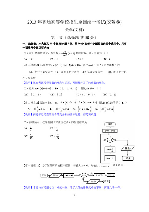 2013高考安徽卷与马鞍市三模对比(文科卷)