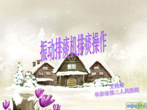 振动排痰机排痰操作