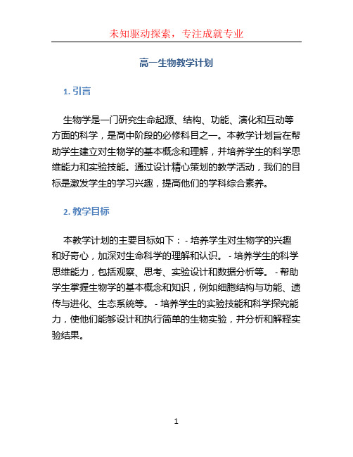 高一生物教学计划 (3)