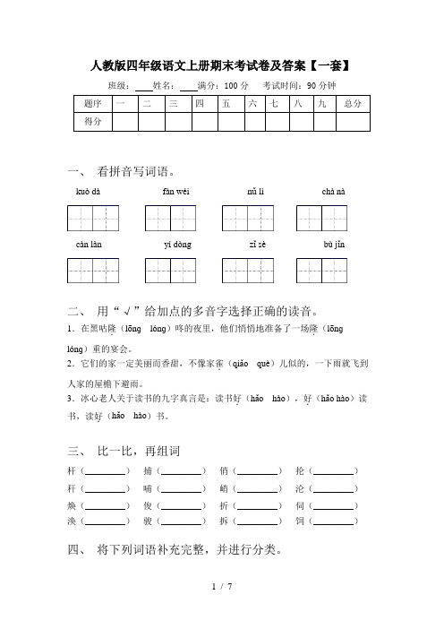 人教版四年级语文上册期末考试卷及答案【一套】