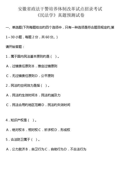 2022年安徽省历年政法干警培养体制改革试点招录考试民法学真题及答案