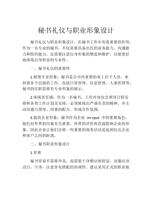 秘书礼仪与职业形象设计