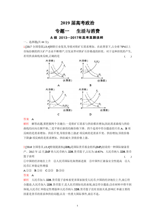 2019届高考政治 专题一  生活与消费(考题)