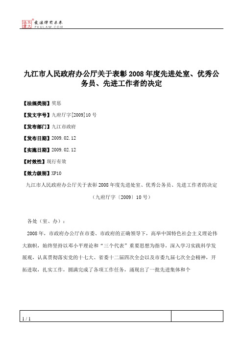 九江市人民政府办公厅关于表彰2008年度先进处室、优秀公务员、先