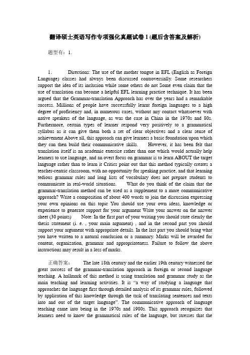 翻译硕士英语写作专项强化真题试卷1(题后含答案及解析)