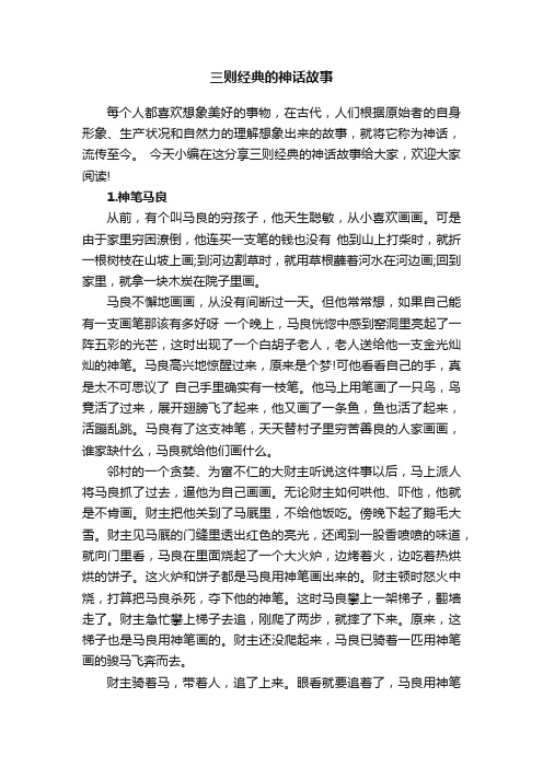 三则经典的神话故事