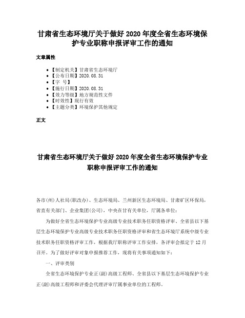 甘肃省生态环境厅关于做好2020年度全省生态环境保护专业职称申报评审工作的通知