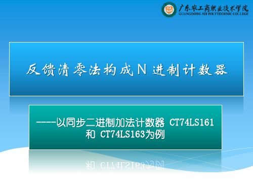 反馈清零法构成任意进制计数器