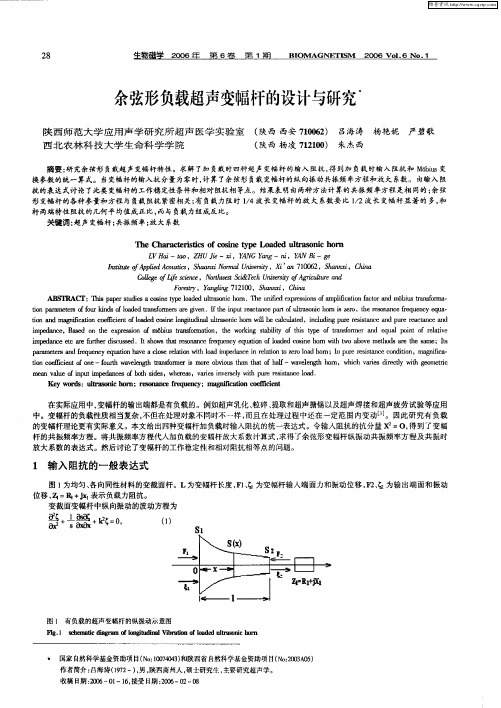 余弦形负载超声变幅杆的设计与研究