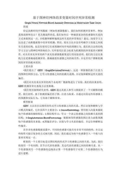 基于图神经网络的多变量时间序列异常检测