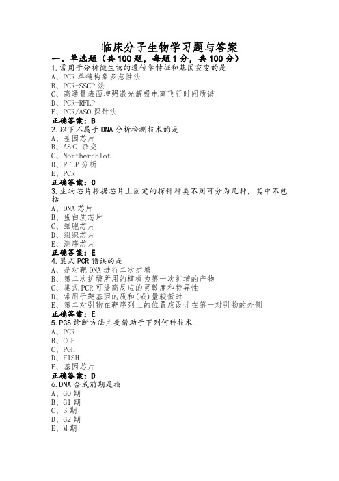 临床分子生物学习题与答案