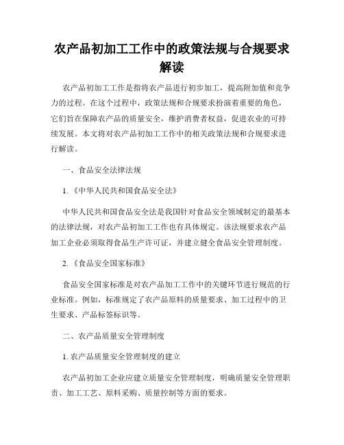 农产品初加工工作中的政策法规与合规要求解读