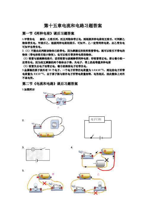 九年级物理第十五章电流和电路课后习题答案