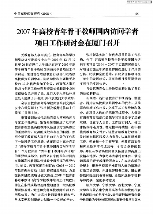 2007年高校青年骨干教师国内访问学者项目工作研讨会在厦门召开