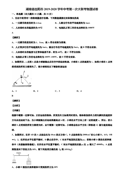 湖南省岳阳市2019-2020学年中考第一次大联考物理试卷含解析