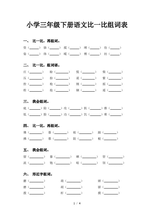 小学三年级下册语文比一比组词表