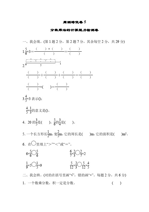 374.(精品文档)北师大版五年级数学下册周测培优卷5  分数乘法的计算能力检测卷