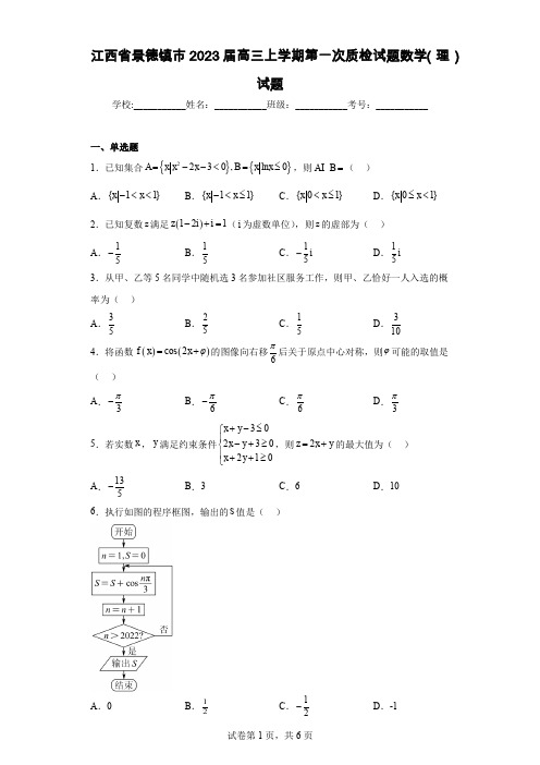 江西省景德镇市2023届高三上学期第一次质检试题数学(理)试题