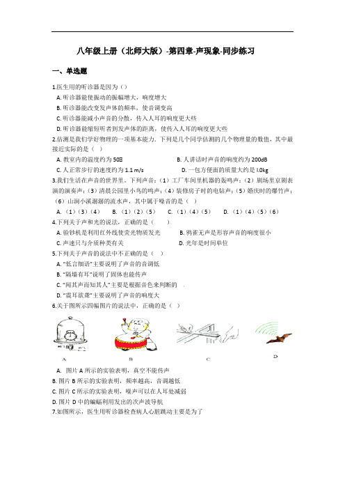 八年级上册(北师大版)-第四章-声现象-同步练习(含答案)