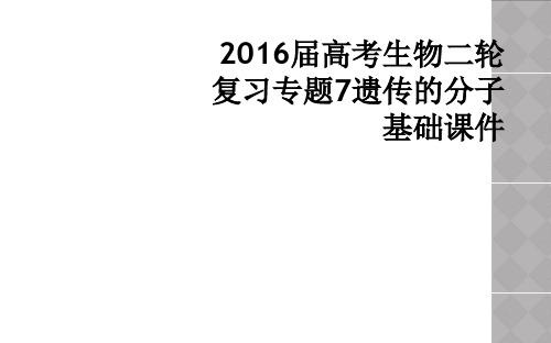 2016届高考生物二轮复习专题7遗传的分子基础课件