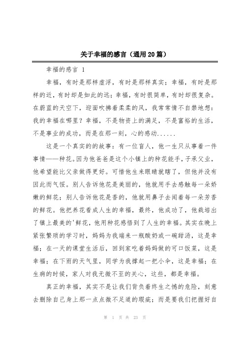 关于幸福的感言(通用20篇)