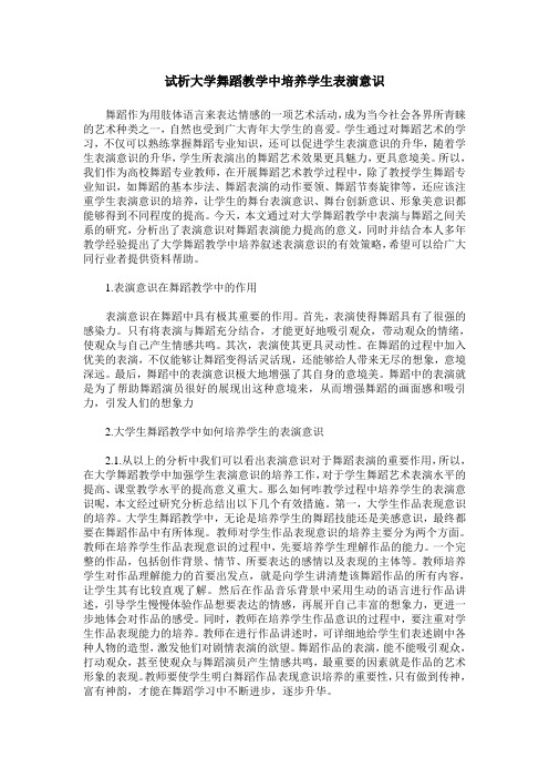 试析大学舞蹈教学中培养学生表演意识