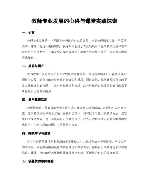 教师专业发展的心得与课堂实践探索