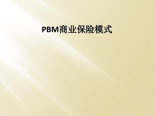 PBM商业保险模式