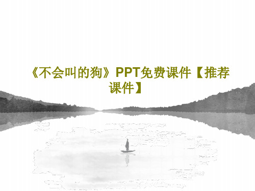 《不会叫的狗》PPT免费课件【推荐课件】34页PPT