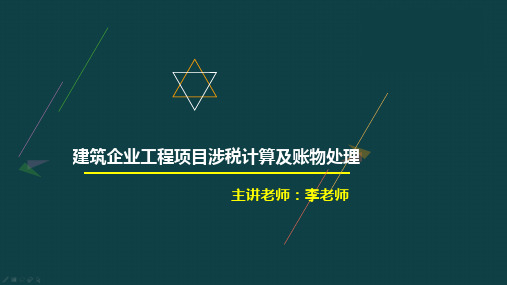 (建筑施工会计涉税计算及账务处理)建筑企业工程项目涉税计算及账物处理