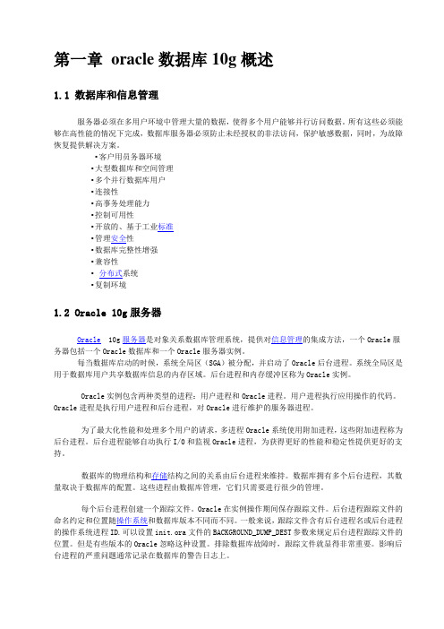 第一章 oracle数据库10g概述