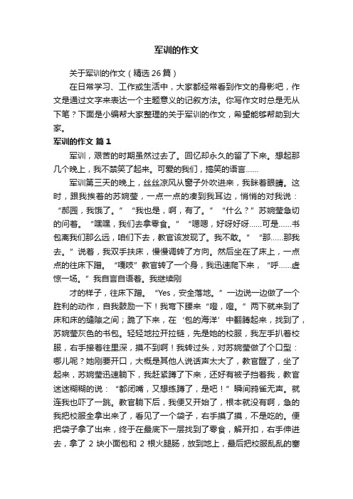 关于军训的作文（精选26篇）