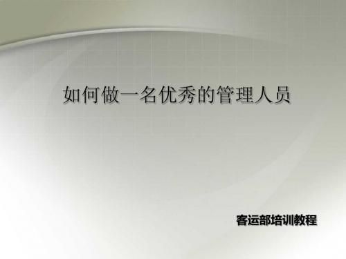 管理人员培训课程PPT