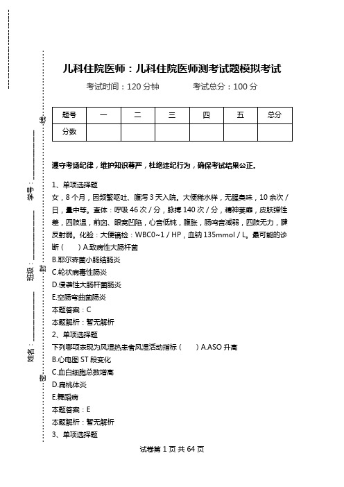 儿科住院医师：儿科住院医师测考试题模拟考试.doc