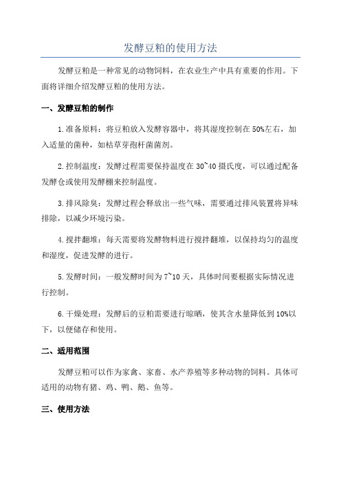 发酵豆粕的使用方法