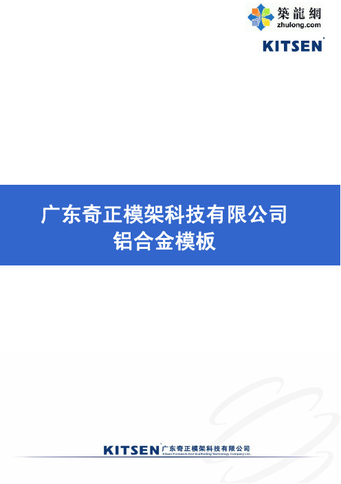 建筑工程铝模板构造、施工工艺及质量控制措施