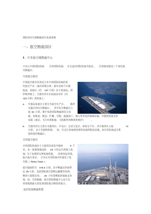 国际国内空港物流园区发展案例