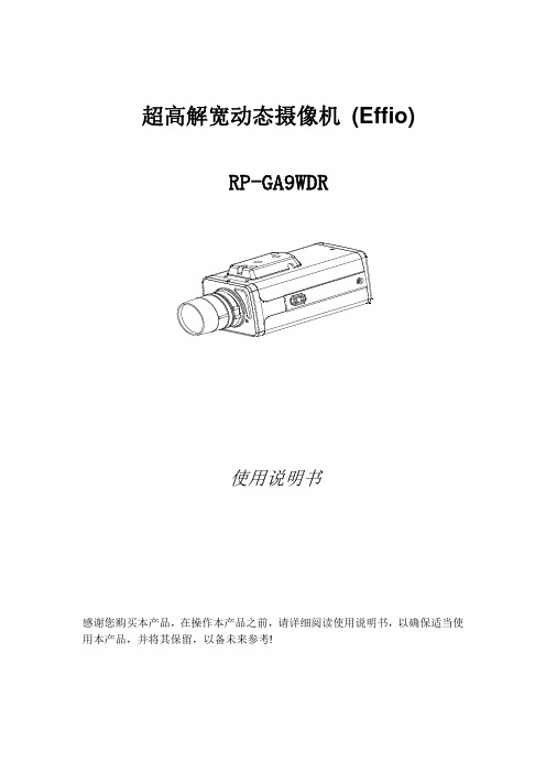 RP-GA9WDR 1 3 CCD-1024(H)x596(V)超高解低照度之超宽动态摄像机 说明书