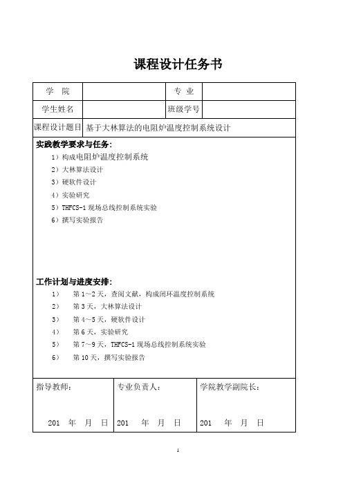 基于大林算法的电阻炉温度控制系统设计(DOC)