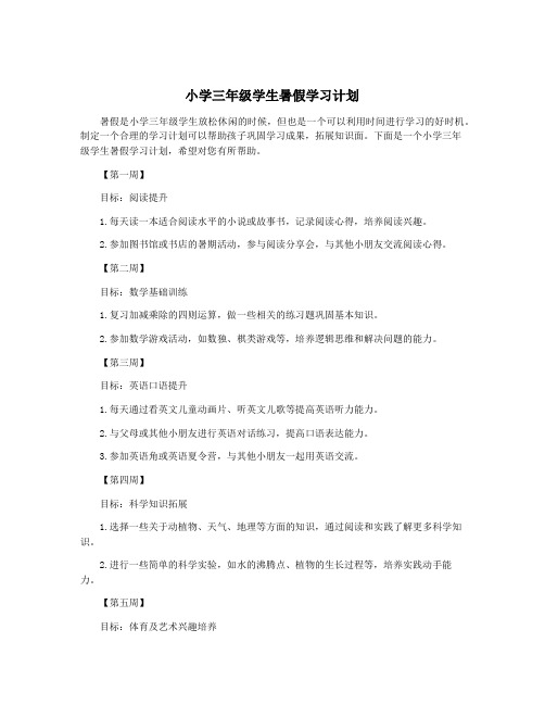 小学三年级学生暑假学习计划