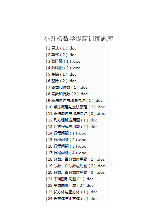 2020小升初(六年级)数学提高训练题库