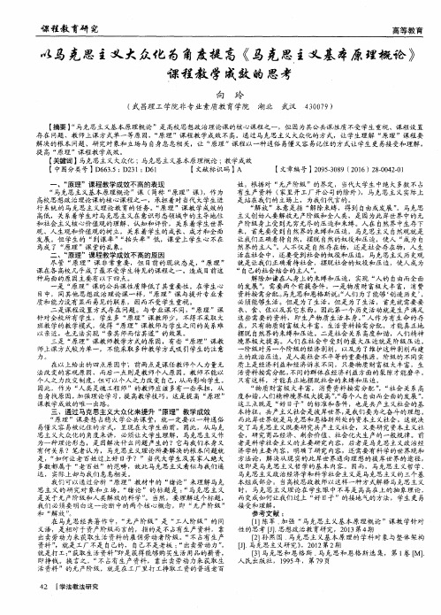 以马克思主义大众化为角度提高《马克思主义基本原理概论》课程教