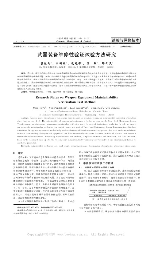 武器装备维修性验证试验方法研究