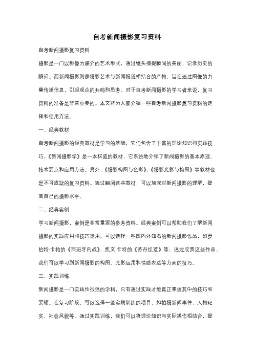 自考新闻摄影复习资料