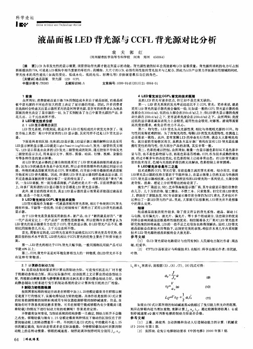 液晶面板LED背光源与CCFL背光源对比分析