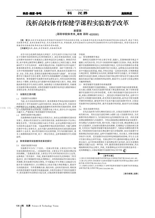 浅析高校体育保健学课程实验教学改革