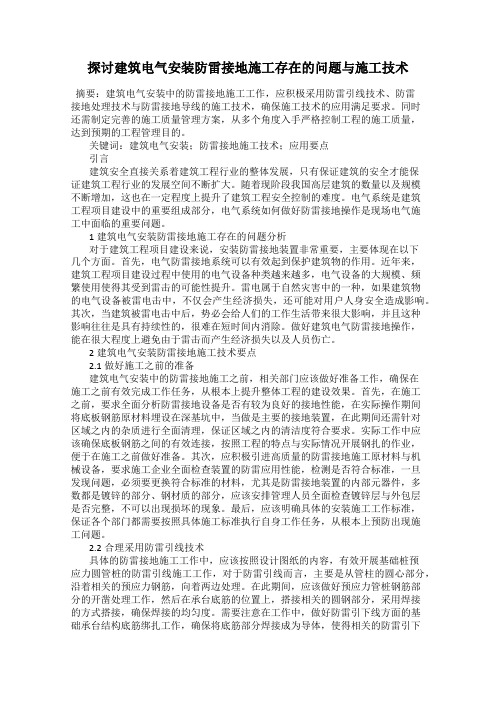 探讨建筑电气安装防雷接地施工存在的问题与施工技术
