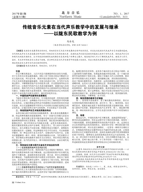 传统音乐元素在当代声乐教学中的发展与继承——以陇东民歌教学为例