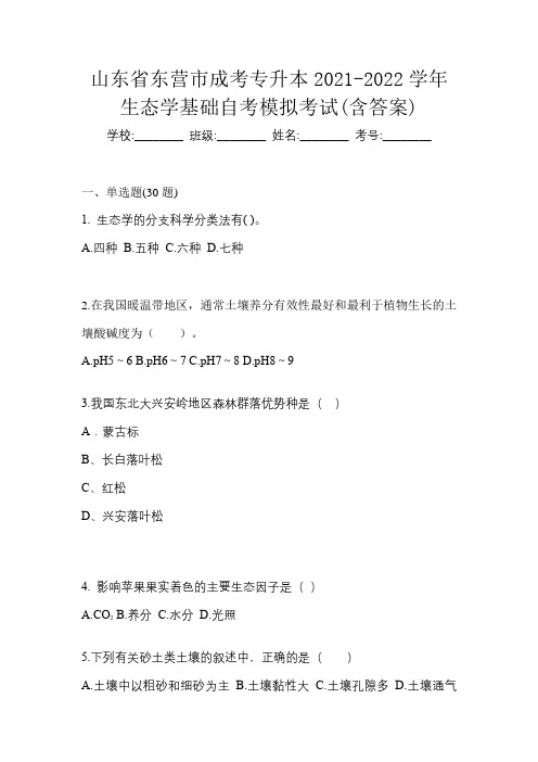 山东省东营市成考专升本2021-2022学年生态学基础自考模拟考试(含答案)