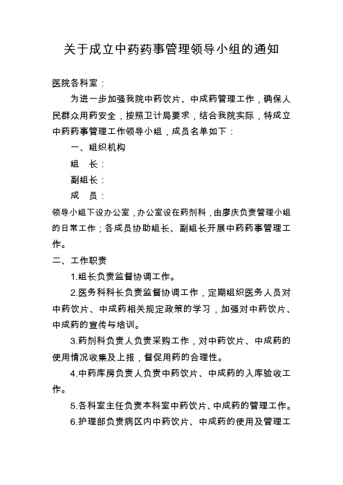 0101关于成立中药药事的管理领导小组通知.doc